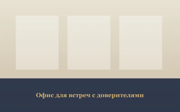 Офис для встреч с доверителями
